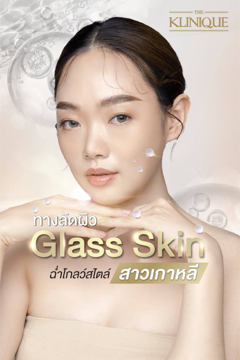 ทางลัดผิว Glass Skin ฉ่ำโกลว์สไตล์สาวเกาหลี Theklinique