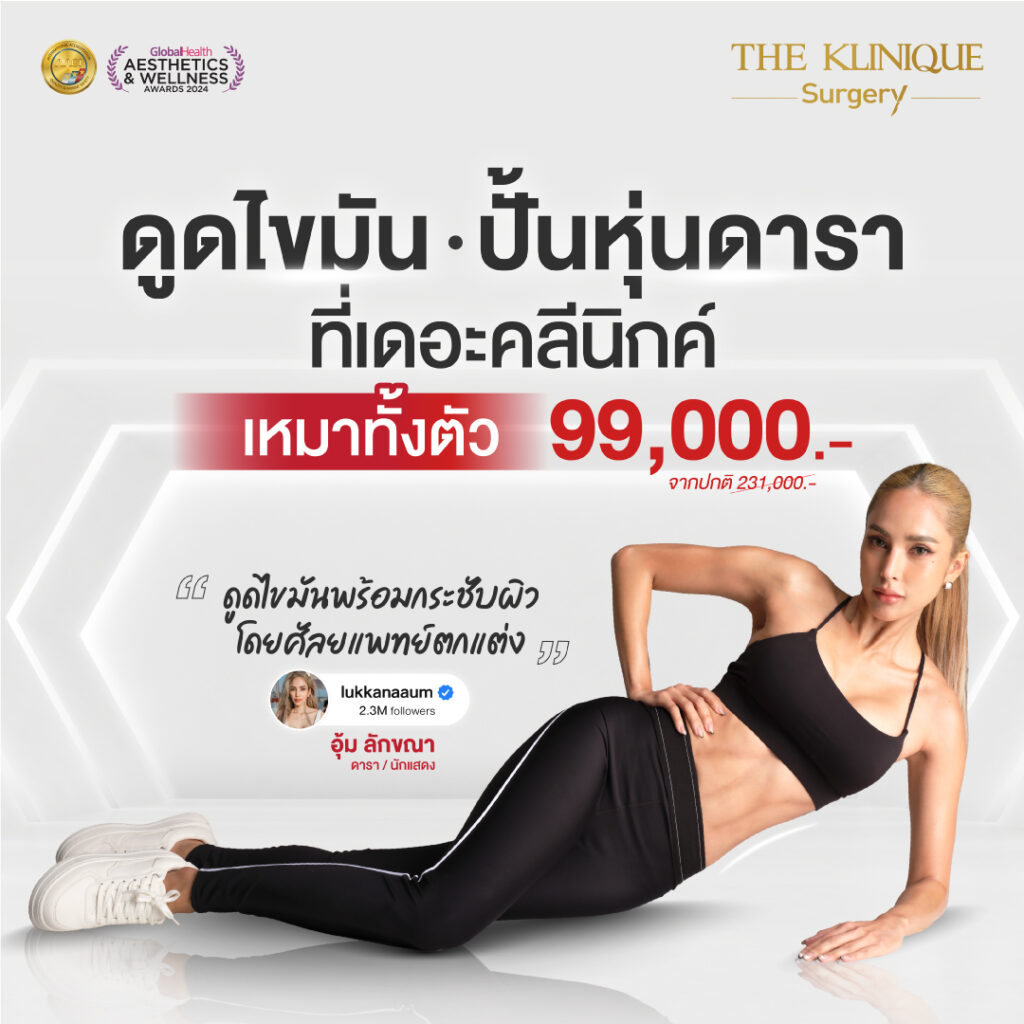 Liposuction, Sculpting,Xshape,Lipo, ศัลยกรรมดูดไขมัน, ดูดไขมัน,คลินิกดูดไขมัน,ดูดไขมันเฉพาะส่วน,ดูดไขมันเหนียง,ดูดไขมันหน้าท้อง,ดูดไขมันรีวิว, รีวิวดูดไขมัน, รีวิวดูดไขมันหน้าท้อง,ดูดไขมันต้นแขน, ดูดไขมันต้นขา,ดูดไขมันน่อง, ลดความอ้วน, ดูดไขมันที่ไหนดี, ดูดไขมันราคา, ดูดไขมันทั้งตัว