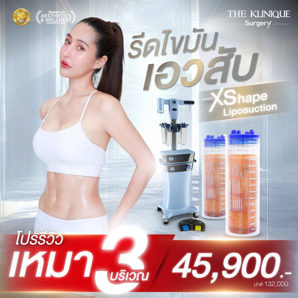 Liposuction, Sculpting,Xshape,Lipo, ศัลยกรรมดูดไขมัน, ดูดไขมัน,คลินิกดูดไขมัน,ดูดไขมันเฉพาะส่วน,ดูดไขมันเหนียง,ดูดไขมันหน้าท้อง,ดูดไขมันรีวิว, รีวิวดูดไขมัน, รีวิวดูดไขมันหน้าท้อง,ดูดไขมันต้นแขน, ดูดไขมันต้นขา,ดูดไขมันน่อง, ลดความอ้วน, ดูดไขมันที่ไหนดี, ดูดไขมันราคา, ดูดไขมันทั้งตัว