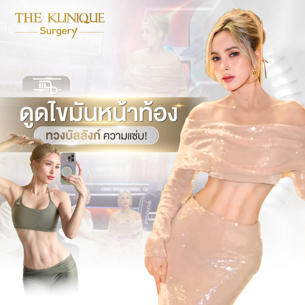 Liposuction, Sculpting,Xshape,Lipo, ศัลยกรรมดูดไขมัน, ดูดไขมัน,คลินิกดูดไขมัน,ดูดไขมันเฉพาะส่วน,ดูดไขมันเหนียง,ดูดไขมันหน้าท้อง,ดูดไขมันรีวิว, รีวิวดูดไขมัน, รีวิวดูดไขมันหน้าท้อง,ดูดไขมันต้นแขน, ดูดไขมันต้นขา,ดูดไขมันน่อง, ลดความอ้วน, ดูดไขมันที่ไหนดี, ดูดไขมันราคา, ดูดไขมันทั้งตัว