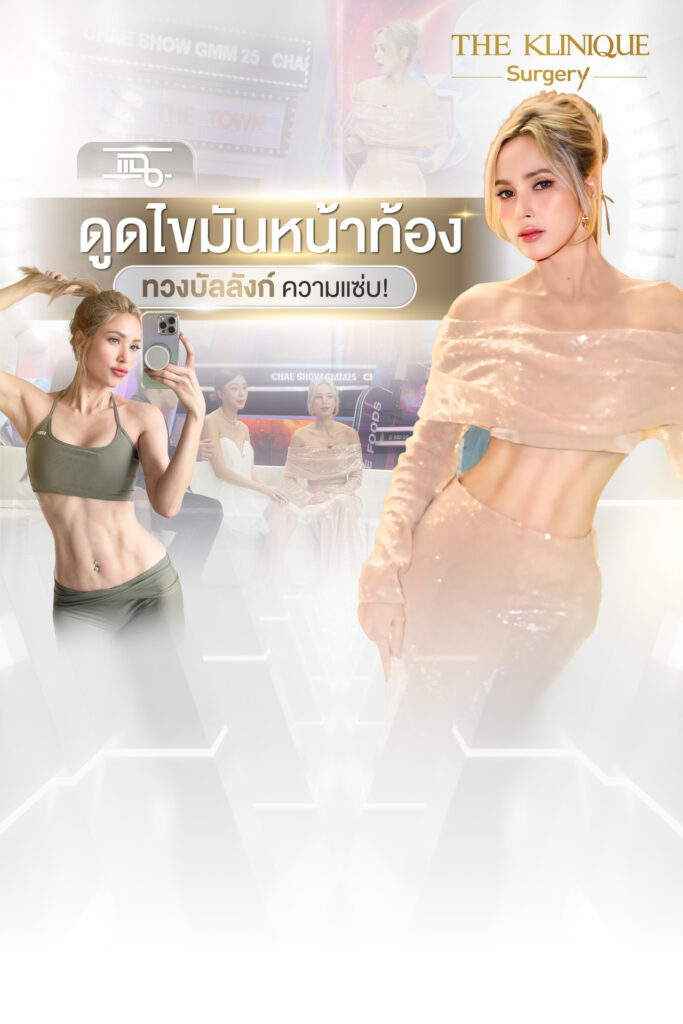 Liposuction, Sculpting,Xshape,Lipo, ศัลยกรรมดูดไขมัน, ดูดไขมัน,คลินิกดูดไขมัน,ดูดไขมันเฉพาะส่วน,ดูดไขมันเหนียง,ดูดไขมันหน้าท้อง,ดูดไขมันรีวิว, รีวิวดูดไขมัน, รีวิวดูดไขมันหน้าท้อง,ดูดไขมันต้นแขน, ดูดไขมันต้นขา,ดูดไขมันน่อง, ลดความอ้วน, ดูดไขมันที่ไหนดี, ดูดไขมันราคา, ดูดไขมันทั้งตัว