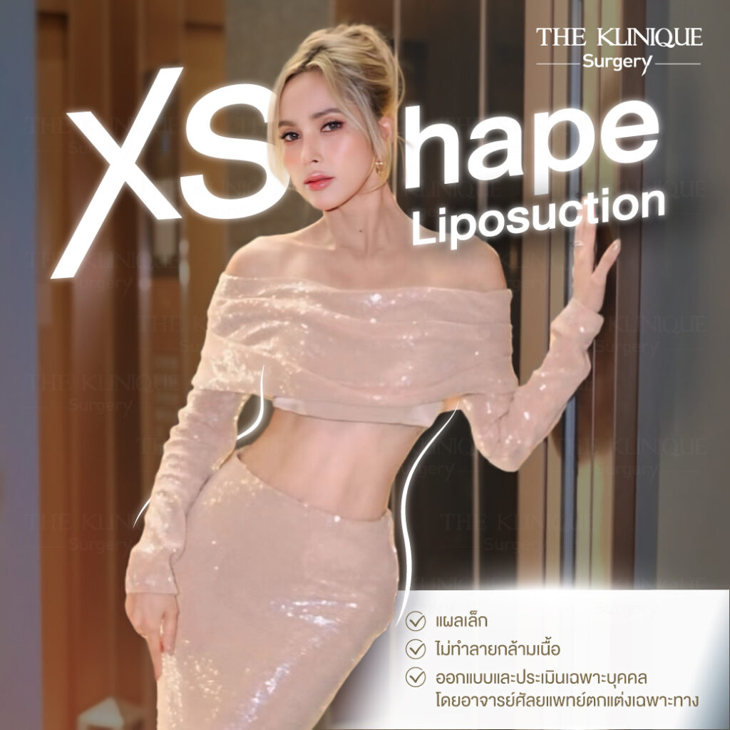 Liposuction, Sculpting,Xshape,Lipo, ศัลยกรรมดูดไขมัน, ดูดไขมัน,คลินิกดูดไขมัน,ดูดไขมันเฉพาะส่วน,ดูดไขมันเหนียง,ดูดไขมันหน้าท้อง,ดูดไขมันรีวิว, รีวิวดูดไขมัน, รีวิวดูดไขมันหน้าท้อง,ดูดไขมันต้นแขน, ดูดไขมันต้นขา,ดูดไขมันน่อง, ลดความอ้วน, ดูดไขมันที่ไหนดี, ดูดไขมันราคา, ดูดไขมันทั้งตัว