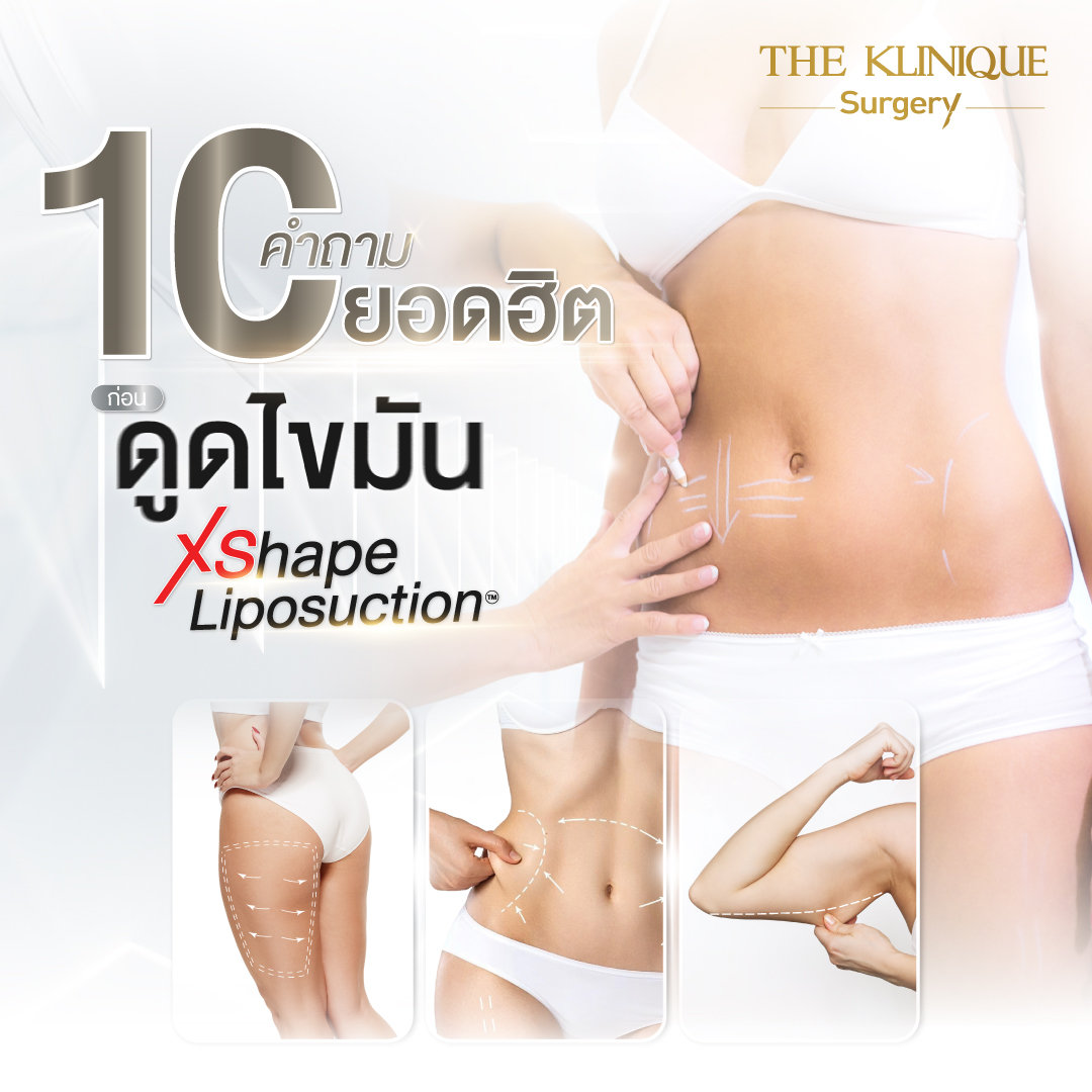 Liposuction, Sculpting,Xshape,Lipo, ศัลยกรรมดูดไขมัน, ดูดไขมัน,คลินิกดูดไขมัน,ดูดไขมันเฉพาะส่วน,ดูดไขมันเหนียง,ดูดไขมันหน้าท้อง,ดูดไขมันรีวิว, รีวิวดูดไขมัน, รีวิวดูดไขมันหน้าท้อง,ดูดไขมันต้นแขน, ดูดไขมันต้นขา,ดูดไขมันน่อง, ลดความอ้วน, ดูดไขมันที่ไหนดี, ดูดไขมันราคา, ดูดไขมันทั้งตัว