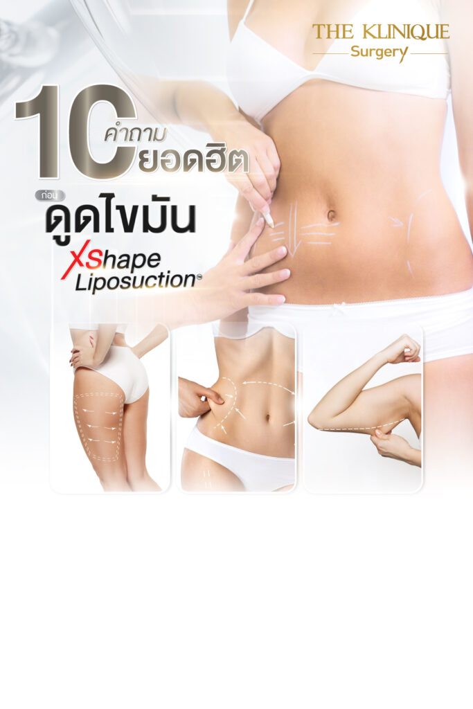 Liposuction, Sculpting,Xshape,Lipo, ศัลยกรรมดูดไขมัน, ดูดไขมัน,คลินิกดูดไขมัน,ดูดไขมันเฉพาะส่วน,ดูดไขมันเหนียง,ดูดไขมันหน้าท้อง,ดูดไขมันรีวิว, รีวิวดูดไขมัน, รีวิวดูดไขมันหน้าท้อง,ดูดไขมันต้นแขน, ดูดไขมันต้นขา,ดูดไขมันน่อง, ลดความอ้วน, ดูดไขมันที่ไหนดี, ดูดไขมันราคา, ดูดไขมันทั้งตัว